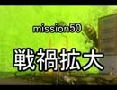 【地球防衛軍４】無鉄砲ゆっくりのＩＮＦ縛り　mission50【戦禍拡大】