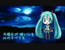 【初音ミク】MOON / REBECCA