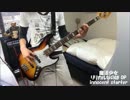 【弾いてみた】 魔法少女リリカルなのは OP innocent starter 【ベース】