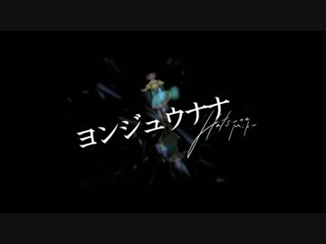 【ごまめろん】「ヨンジュウナナ」を歌ってみた。