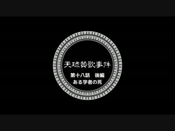 【ゆっくりと大正クトゥルフ】天球賛歌事件十八話後【帝都モノガタリ】