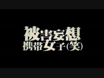 【しゃけみー】被害妄想携帯女子（笑）【清楚系〇ッチ歌ってみた俺。】
