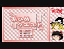 【ゆっくり実況】姫とゆっくりの脱出クエスト 前編