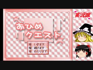 【ゆっくり実況】姫とゆっくりの脱出クエスト 前編