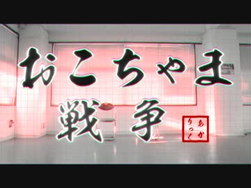 【あかりっく（復活？）】 おこちゃま戦争 【踊ってみた】