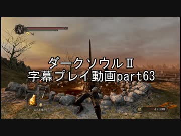 ダークソウルⅡ字幕プレイ動画part63