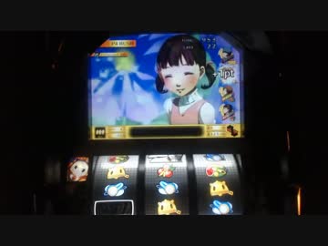 【パチスロ】Persona4 The SLOT　設定６で8000G　Part10