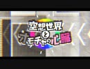 ♧「空想世界とオモチャの心臓」を歌ってみたぬき。