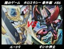 闇のゲーム　ホロスタシー　番外編 #86 遊馬VS遊馬!?