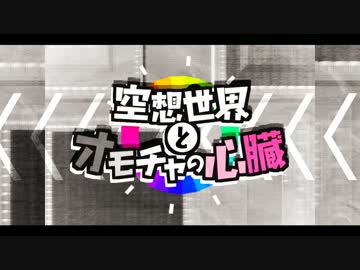 空想世界とオモチャの心臓　歌ってみた　【コニー×ゆう十】