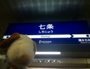 鉄道初心者が全駅制覇を目指す！ 第1回 京阪本線(寄り道あり) Part9