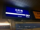 鉄道初心者が全駅制覇を目指す！ 第1回 京阪本線(寄り道あり) Part10