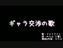 ギャラ交渉の歌