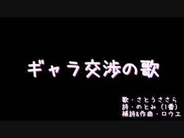 ギャラ交渉の歌