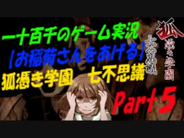 【お稲荷さんをあげる】　狐憑き学園七不思議　実況　Part5
