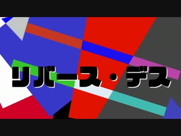 【東方手描きPV】リバース・デス【石鹸屋】