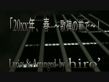 【朗読】「20xx年、春 ～歌碑の前で～」【オリジナル曲】