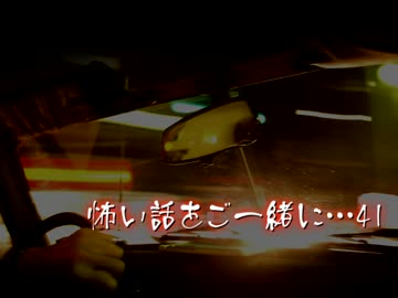 【2ch】怖い話をご一緒に…41