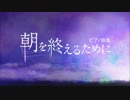 「朝を終えるために」クロスフェードDEMO-PV 【2014春M3-C02ab-君の音。】