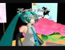 【ニコカラ】フレッシュタルト【On Vocal】