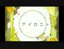 【歌ってみた】アイロニ【たっきー】