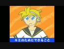 【鏡音レンオリジナル】キミのためにできること