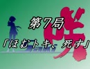 【MUGEN】無限咲 第7局「ほむトキ、死す」　Aパート