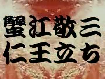 【猛毒】蟹江敬三・仁王立ち【画付き】