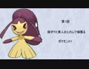 【ポケモンXY実況】第1回嫁ポケと素人おじさんで頑張るポケモンXY