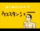 【腐】箱/学/でウ/エ/ス/タ/ンシ/ョー【手描きペダル】
