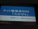 ネット勉強会SNS「スカゼミ」 - プロ生勉強会 第27回＠品川 #pronama