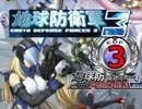【実況】俺とお前と地球防衛軍３【part3】