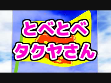 とべとべタクヤさん 改良版