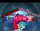 ゆっくり多々良小傘のＰＳＯ２・第六話