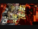 【戦国大戦】 決めるぞ！下剋上 ＃815 vs阿吽若虎