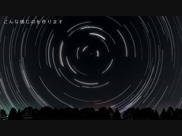 【AviUtl】星の日周運動的なアレを綺麗に作る方法