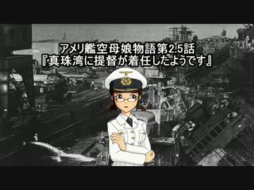 【im@s教養講座】あめり艦空母娘物語　第2.5話　【艦これ】