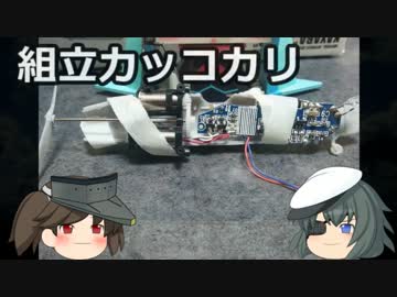 【艦これ】カ号観測機ラジコン作ってみた【ゆっくり龍驤】-第壱章-