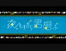 ح「夜もすがら君想ふ」ح 歌っててて ح