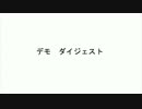 デモ　ダイジェスト