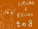 【実況】幻想水滸伝を実況してみた【その８】