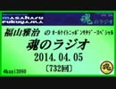 福山雅治　魂のラジオ　2014.04.05 〔732回〕 コミュ限定でUPのお知らせ