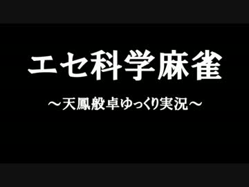 【天鳳パン卓】エセ科学麻雀実況【ゆっくり実況】