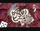 【歌ってみた】 からくりピエロ 【すいま】