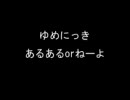 ゆめにっき　あるあるorねーよ