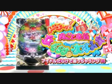 パチンコPV】CRドキッ!丸ごと水着 女だらけの水泳大会(平和