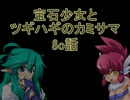 【MUGEN】宝石少女とツギハギのカミサマ　80話【ストーリー】