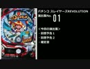 【パチンコ】CRフィーバースレイヤーズREVOLUTION 演出集No.01