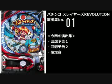 【パチンコ】CRフィーバースレイヤーズREVOLUTION 演出集No.01