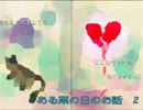 ある雨の日のお話~ひとりぼっちのねこ~　・実況・2の雨